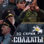 солдаты 10