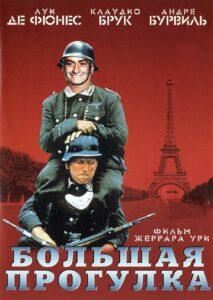 Большая Прогулка 1966