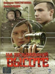 На Безымянной Высоте Все Серии (2004)