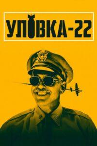 Уловка 22 Все Серии (2019)