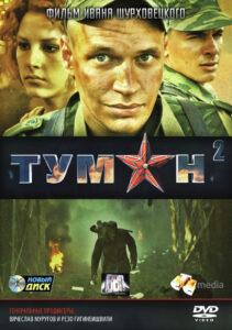 Туман (2010) Все Сезоны