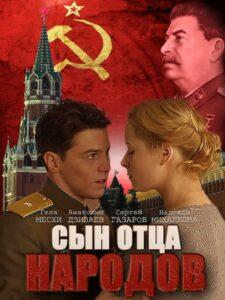Сын Отца Народов Все Серии