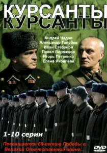 Курсанты (2004) Все Серии