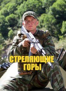 Стреляющие Горы Все Серии