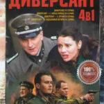 диверсант все части