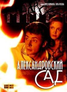 Александровский Сад Все Сезоны (2005)