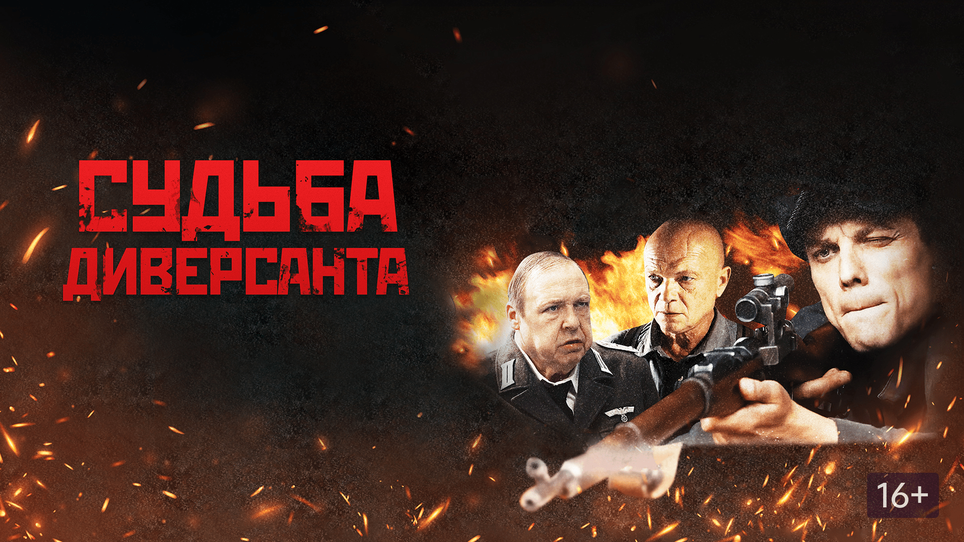 судьба диверсанта смотреть онлайн