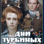 Дни Турбиных