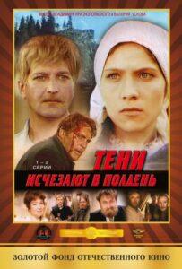 Тени Исчезают в Полдень