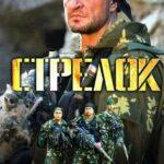 Стрелок 2012