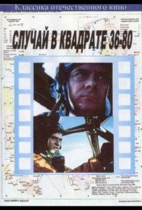 Случай в Квадрате 36-80