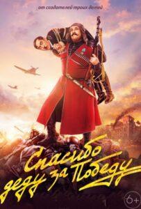 Спасибо Деду за Победу