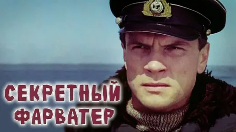 Секретный Фарватер