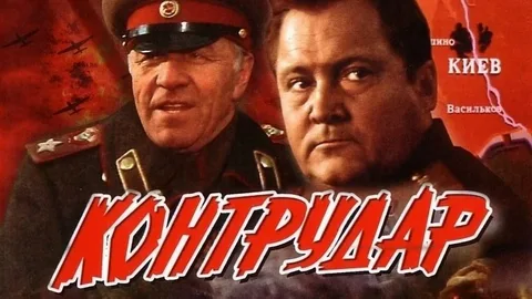 На протяжении всего фильма Мезенцева сопровождают его верные друзья - лейтенант Новиков (Сергей Алимпиев) и механик-водитель Сидоров (Евгений Ганелин). Вместе они преодолевают многочисленные препятствия и опасности, сражаясь с врагом и преодолевая трудности, вызванные суровыми условиями.