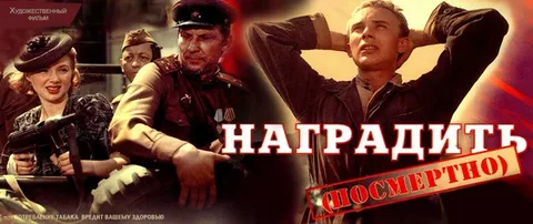 Наградить (посмертно)