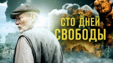 Сто Дней Свободы