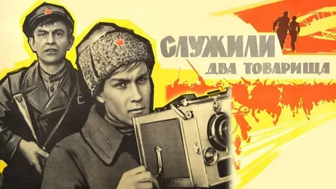 Служили Два Товарища