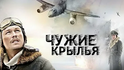 Чужие Крылья