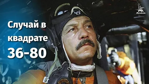 Случай в квадрате 36-80