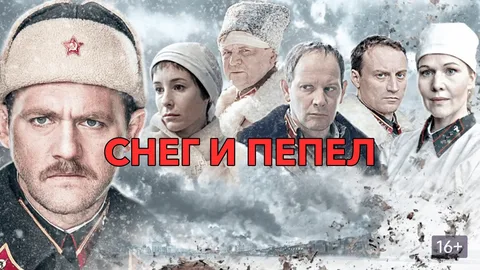 Снег и Пепел