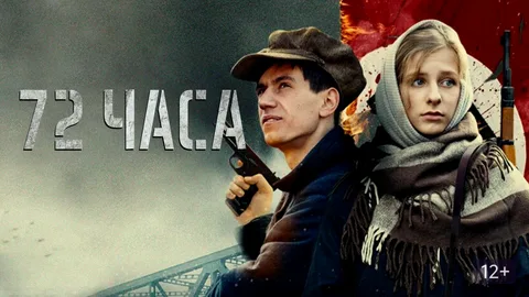 72 Часа