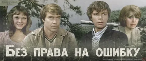 Без Права на Ошибку