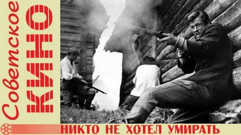 Никто не Хотел Умирать