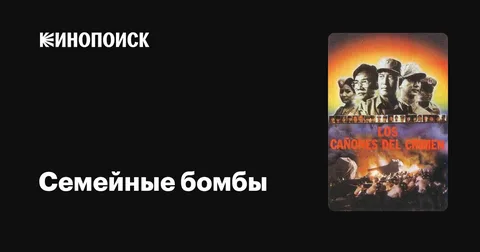 Семейные Бомбы