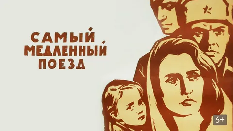 Самый Медленный Поезд