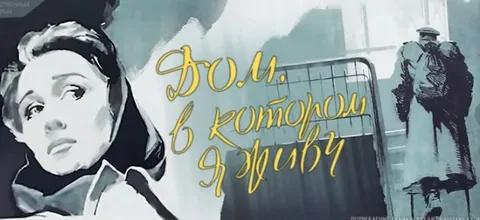 Дом, в Котором Я Живу