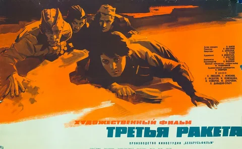 Третья Ракета