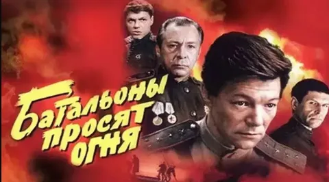 Батальоны Просят Огня