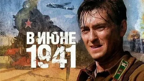 В Июне 1941